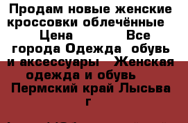 Продам новые женские кроссовки,облечённые.  › Цена ­ 1 000 - Все города Одежда, обувь и аксессуары » Женская одежда и обувь   . Пермский край,Лысьва г.